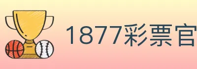 1877彩票官方网站 logo